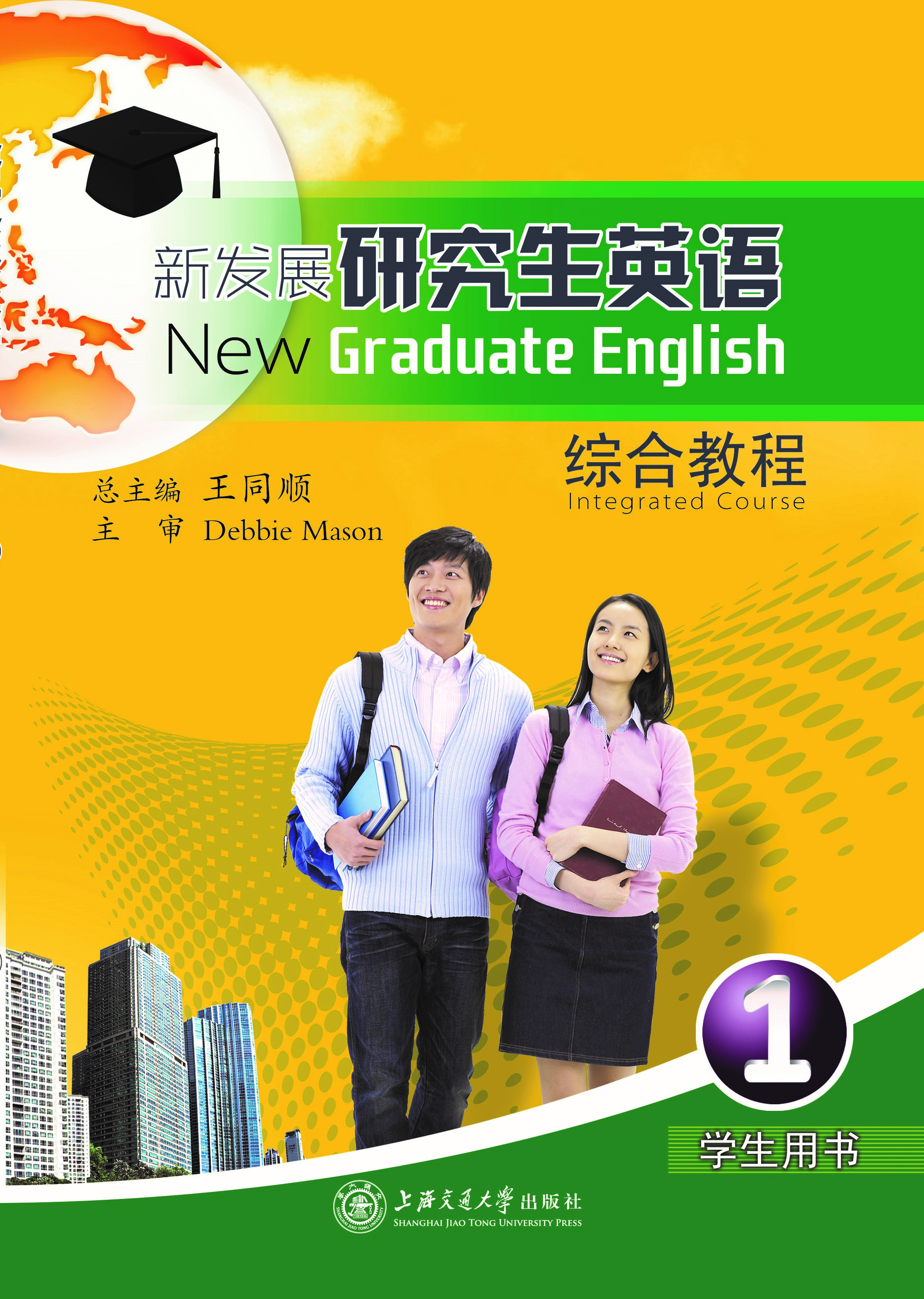 新发展研究生英语综合教程（1）