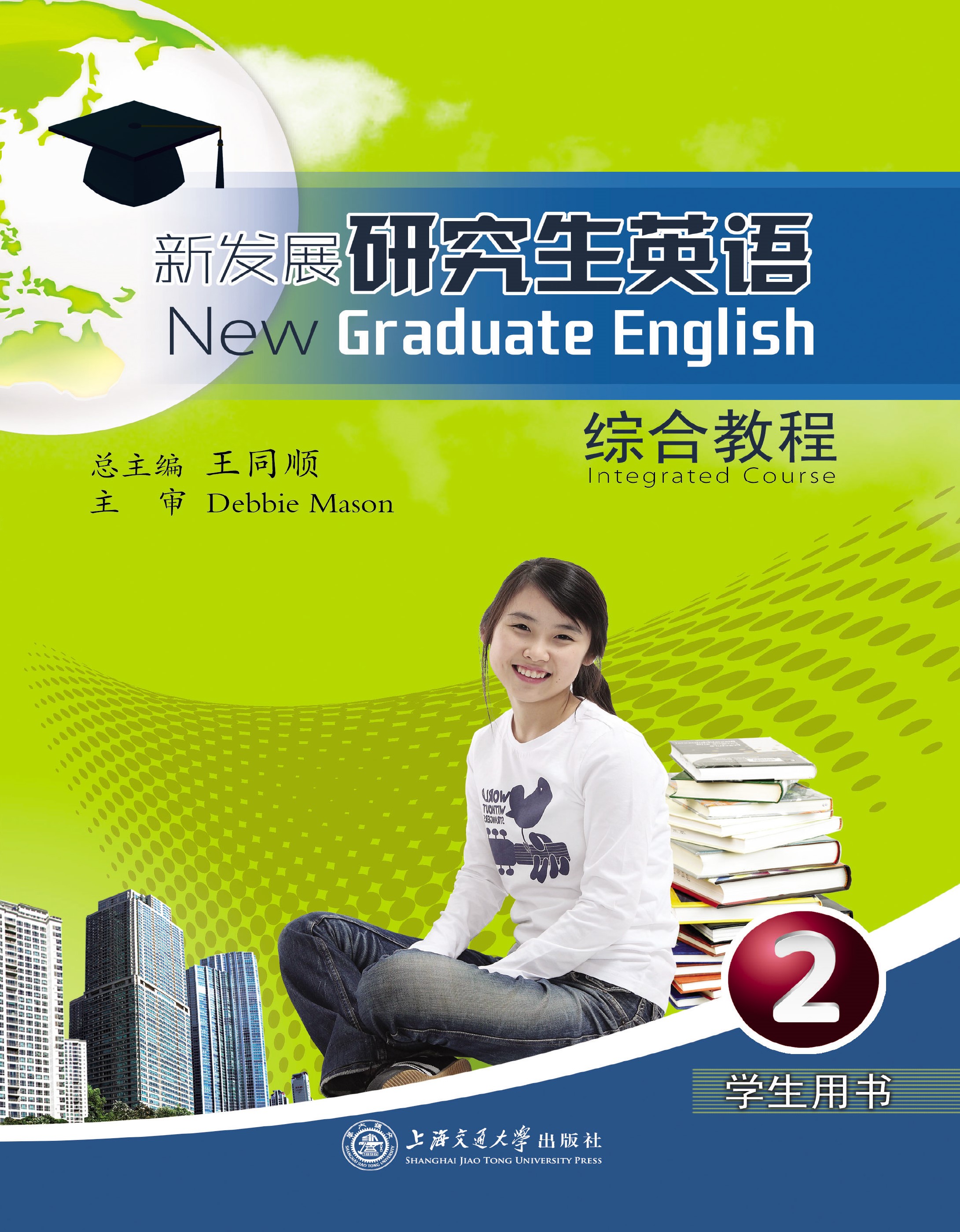 新发展研究生英语综合教程（2）