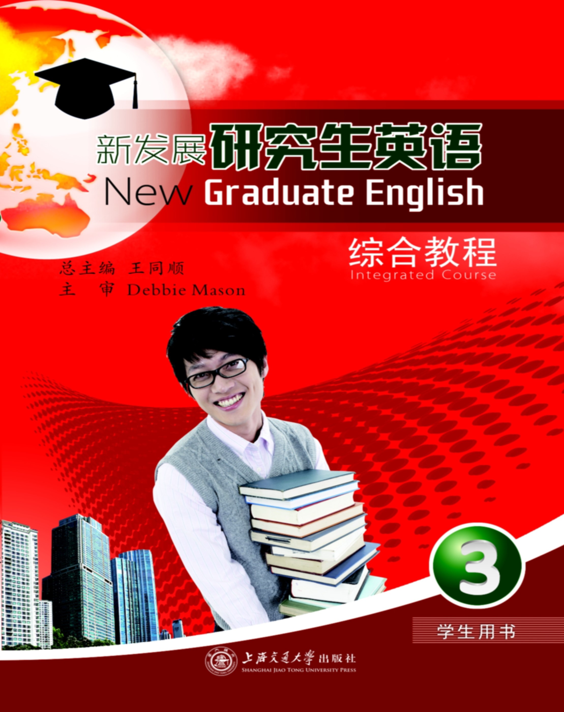 新发展研究生英语综合教程（3）