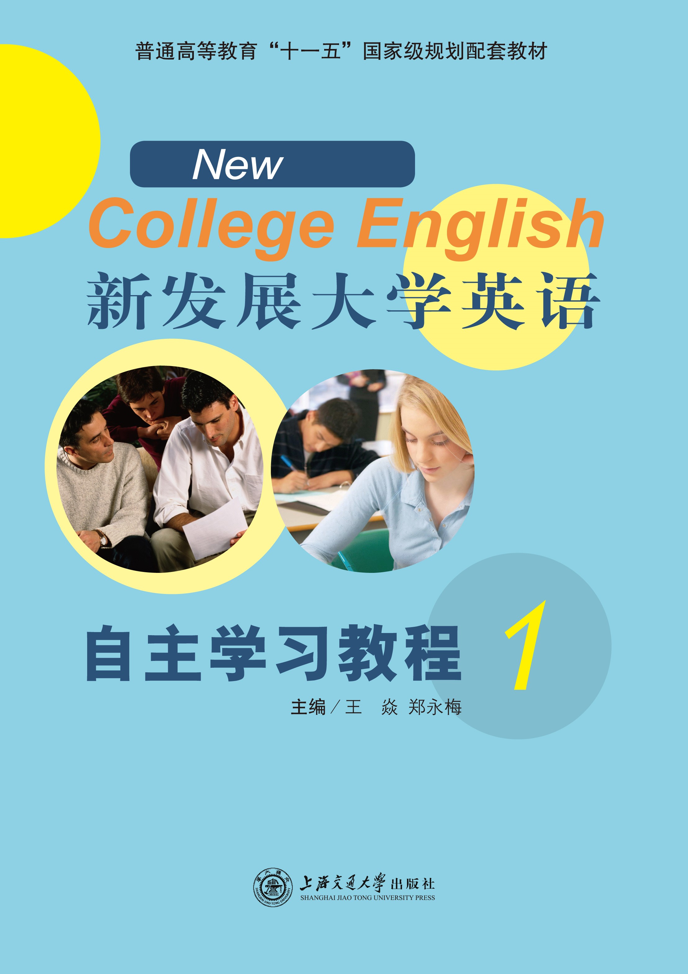 新发展大学英语自主学习教程（1）