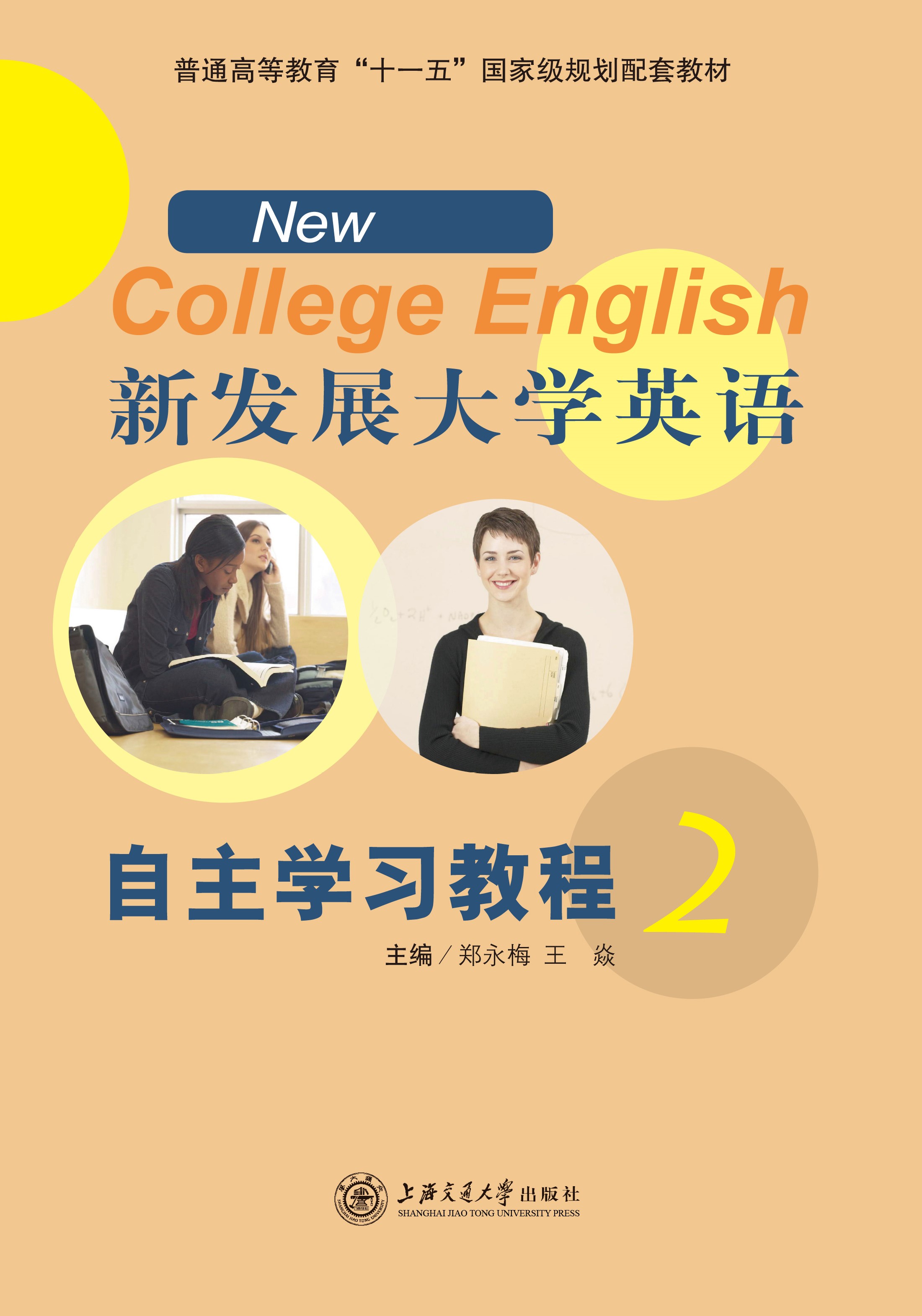 新发展大学英语自主学习教程（2）