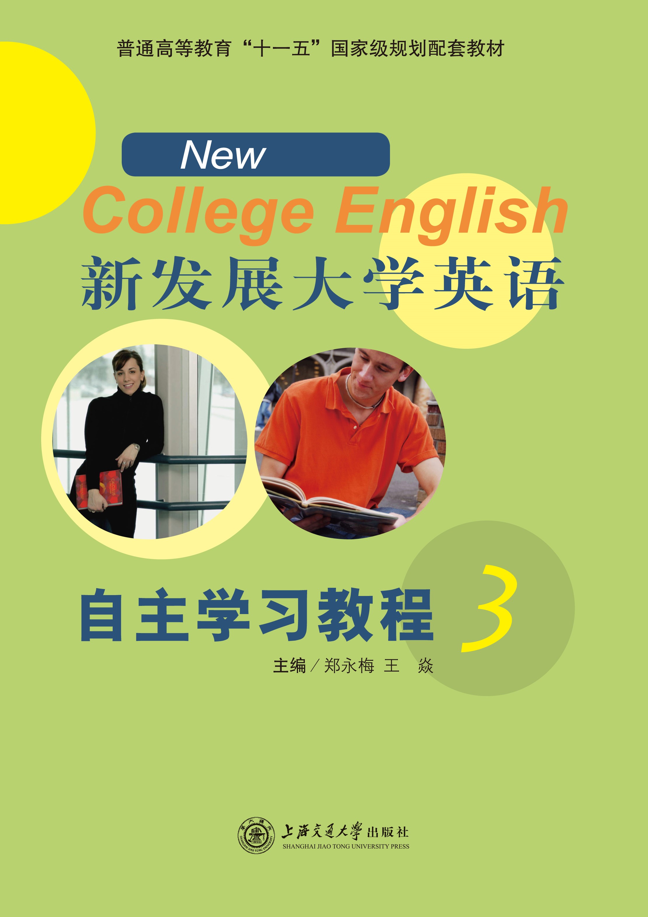 新发展大学英语自主学习教程（3）