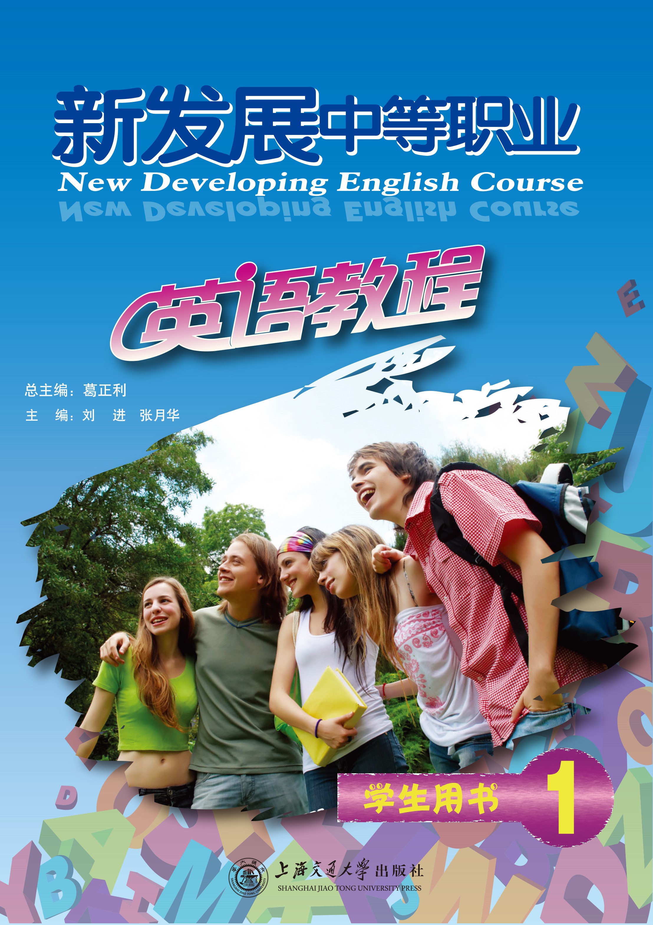 新发展中等职业英语教程 学生用书（1）