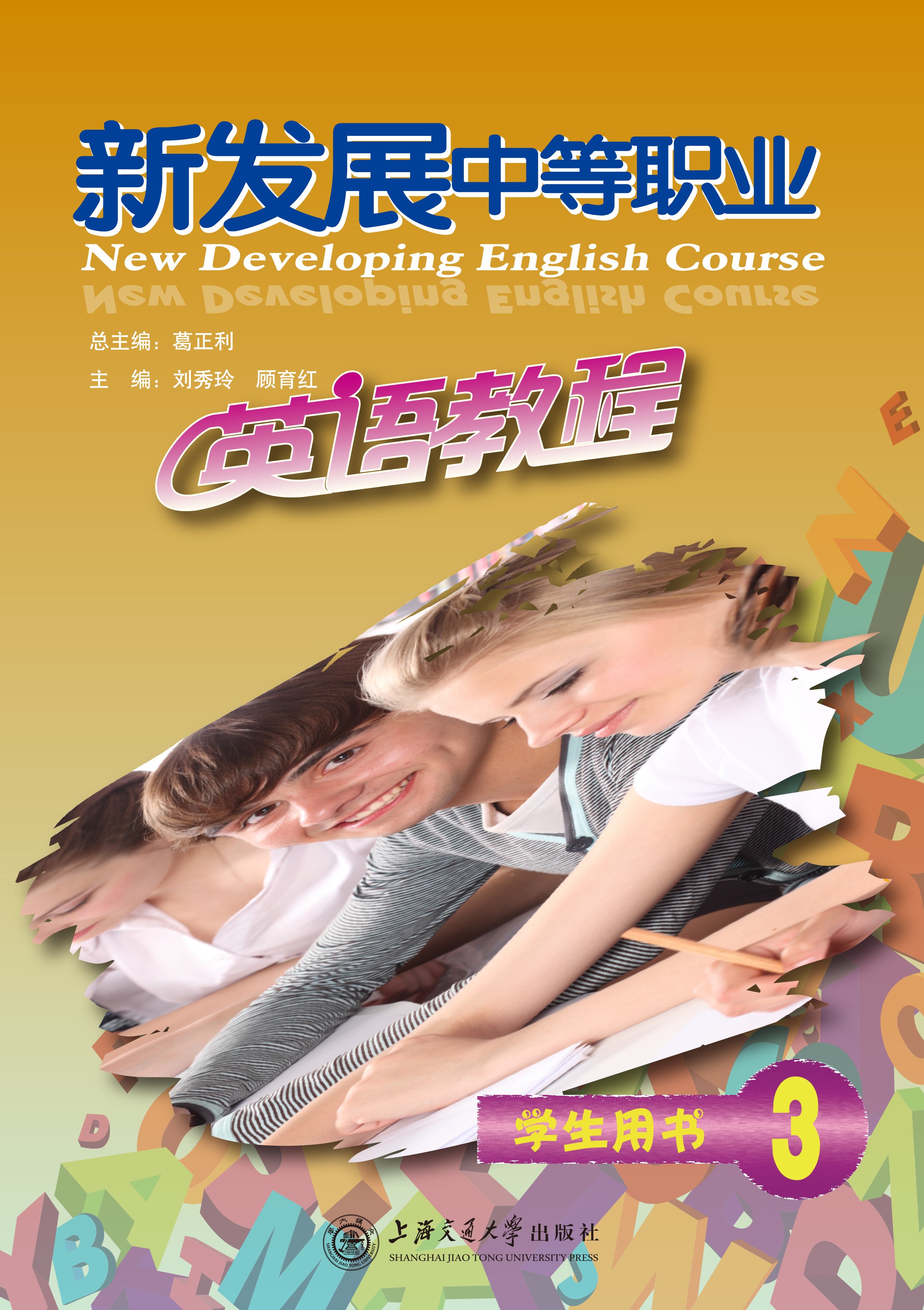 新发展中等职业英语教程 学生用书（3）