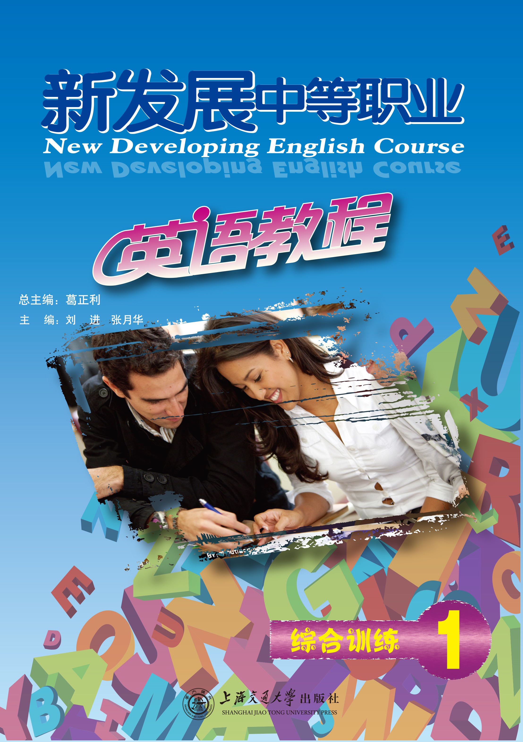 新发展中等职业英语教程综合训练（1）