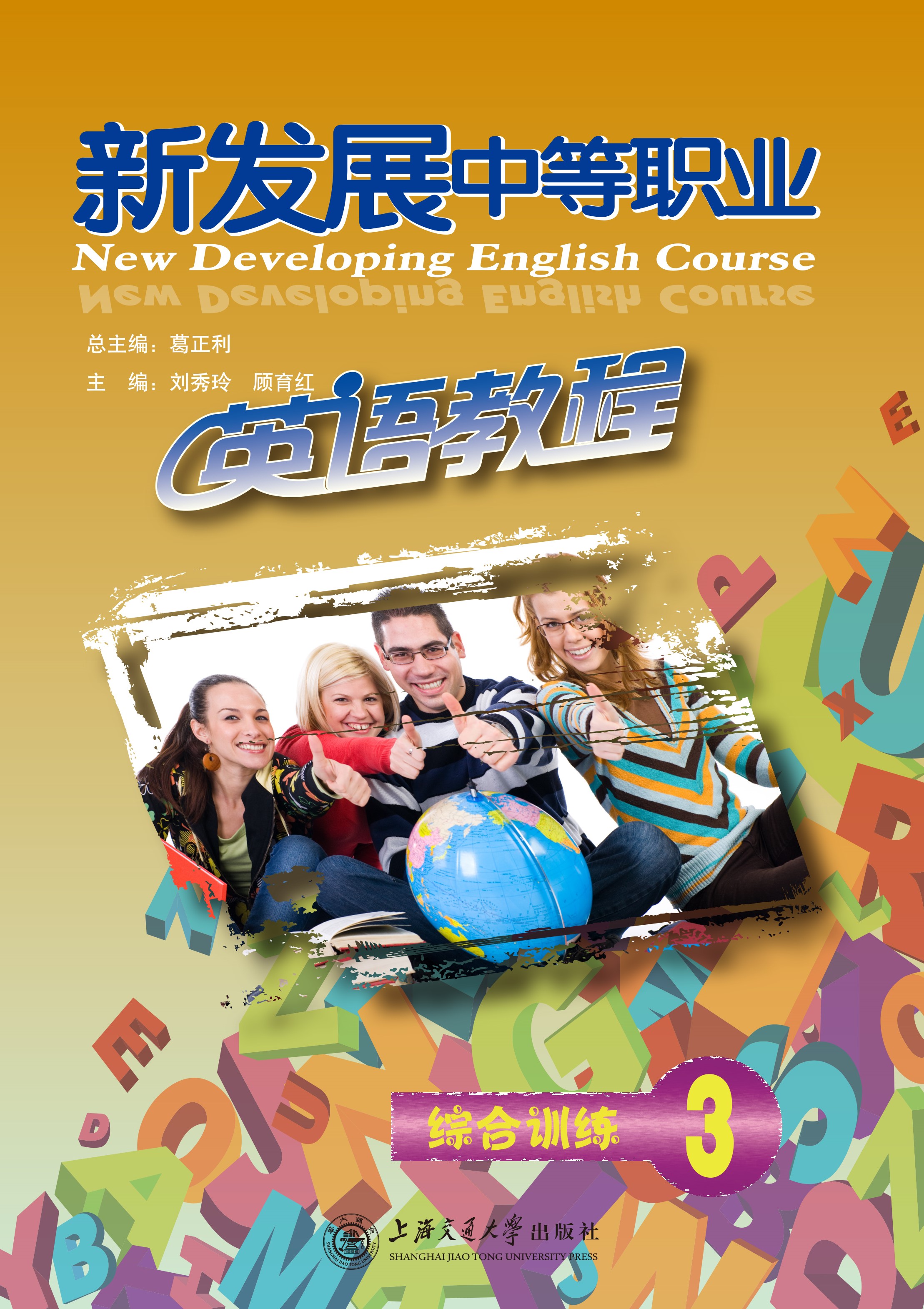 新发展中等职业英语教程综合训练（3）