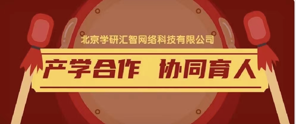 2023年北京学研汇智网络科技有限公司教育部产学合作协同育人项目申报流程及注意事项