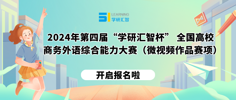 2024年第四届“学研汇智杯” 全国高校商务外语综合能力大赛（微视频作品赛项）正式启动