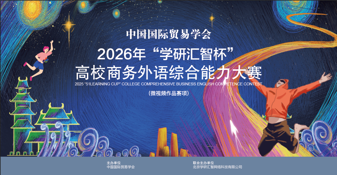 关于举办 2026 年“学研汇智杯” 全国高校商务外语综合能力大赛（微视频作品赛项）的通知